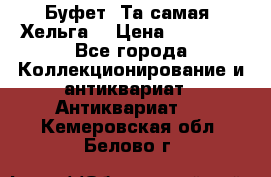 Буфет. Та самая “Хельга“ › Цена ­ 30 000 - Все города Коллекционирование и антиквариат » Антиквариат   . Кемеровская обл.,Белово г.